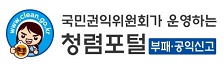 www.clean.go.kr국민권익위원회가 운영하는 청렴포털 부패공익신고